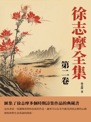 cover image of 徐志摩全集第二卷